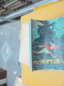 木偶奇遇记