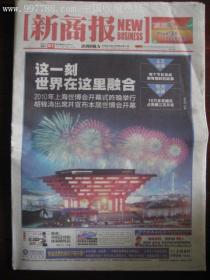 2010年5月1日（新商报）上海世博会开幕