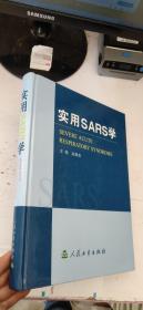 实用SARS学