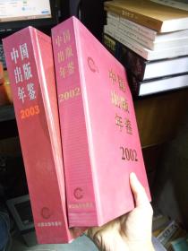 中国出版年鉴 2002+2003 2本合售  精装 品好干净