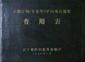 长期计划十五年：平均增长速度查用表（1960年.硬精装64开本)