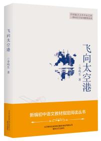 飞向太空港（新编初中语文教材指定阅读丛书）