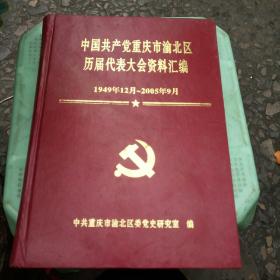 中国共产党重庆市渝北区历届代表大会资料汇编。1949年12月一2005年9月