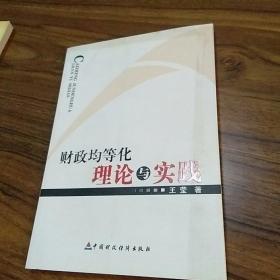 【馆藏未翻阅】财政均等化理论与实践