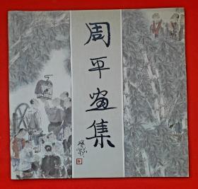 著名画家《周平画集》， 著名画家程十发题写本名。中国美协会员，四川省美协理事。巴蜀画派影响力代表人物