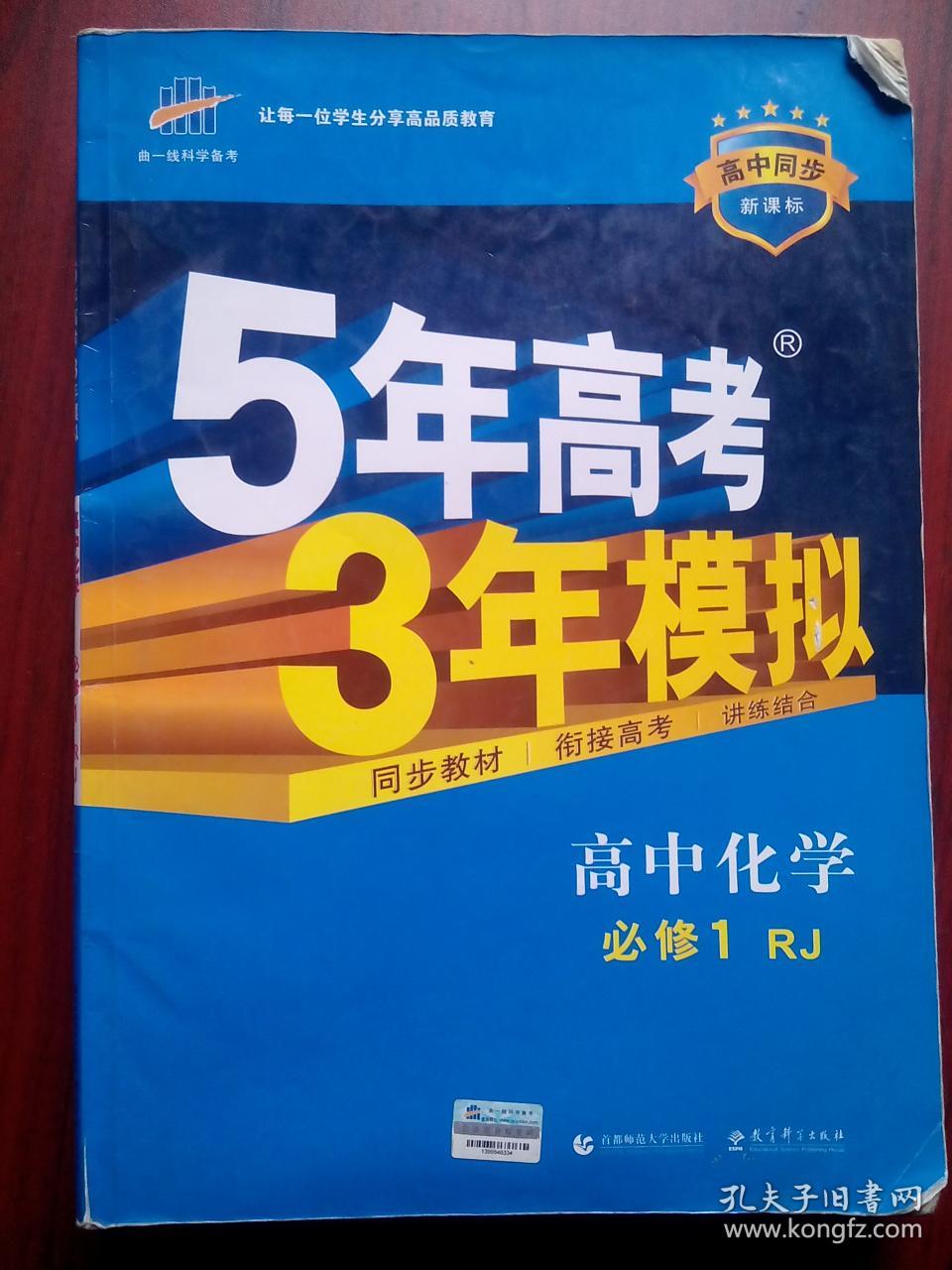 5年高考3年模拟，高中化学必修1，高中化学辅导，有答案全解全析，14