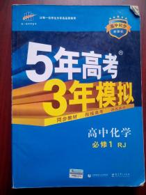 5年高考3年模拟，高中化学必修1，高中化学辅导，有答案全解全析，14