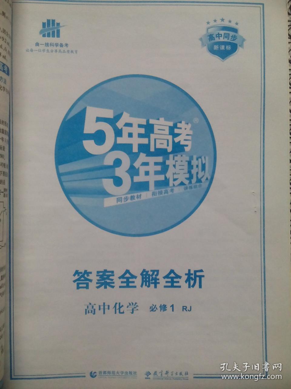 5年高考3年模拟，高中化学必修1，高中化学辅导，有答案全解全析，14