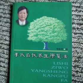 李氏自我养生康复法