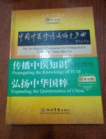 中国中医诊疗疾病十步曲.汉英对照