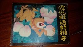 包邮挂刷 正版 辽美 连环画 小人书 爱说假话的猴子 赵志鹏  一印