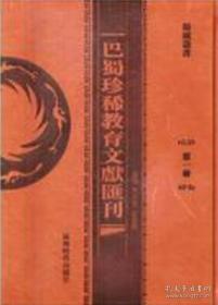 巴蜀珍稀教育文献汇刊（全46册）