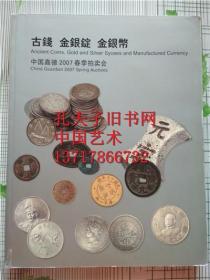 中国嘉德2007春季拍卖会 古钱 金银锭 金银币 拍卖图录