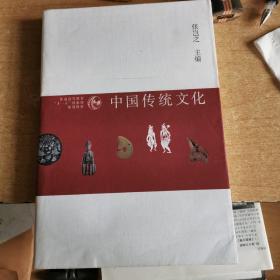 普通高等教育“十一五”国家级规划教材：中国传统文化（第3版）