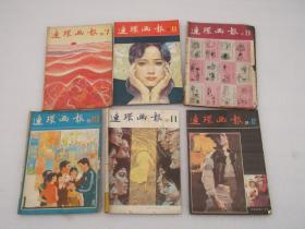 连环画报1981年第7、8、9、10、11、12期（合售 也可以选购）