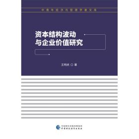 资本结构波动与企业价值研究