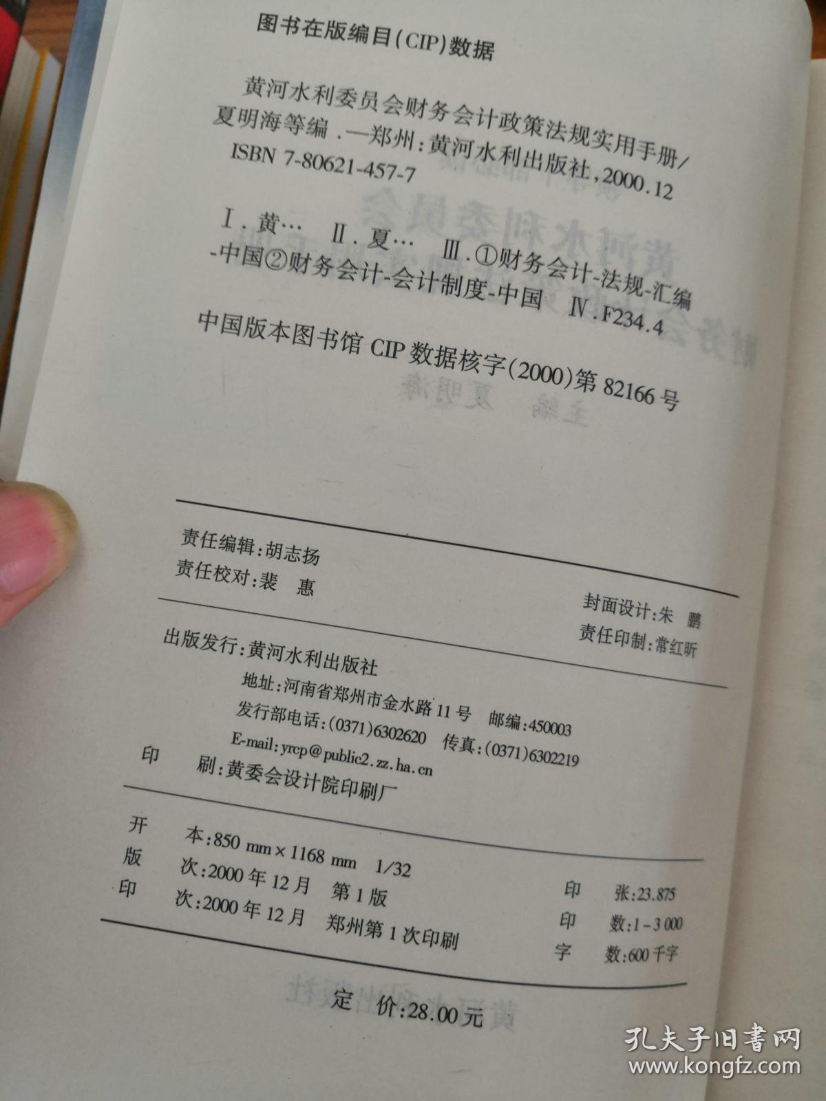 黄河水利委员会财务会计政策法规实用手册