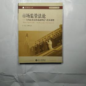 市场监管法论：市场监管法的基础理论与基本制度