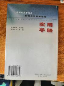 黄河水利委员会财务会计政策法规实用手册