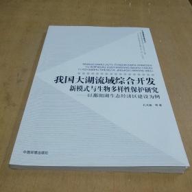 我国大湖流域综合开发新模式与生物多样性保护研究：以鄱阳湖生态经济区建设为例