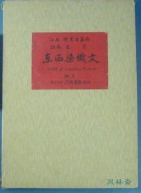 木版水印画 8开5枚 东西染织纹样 限100 日本京都书院精选各国古代经典纹饰 服装设计 家居装饰