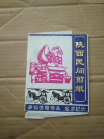 陕西民间剪纸 20张全