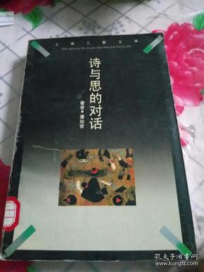 诗与思的对话:审美活动的本体论内涵及其现代阐释