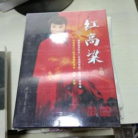 K：豫剧 红高粱（史茹 主演 三门峡市豫剧团） DVD  单碟张/河南电子音像出版社