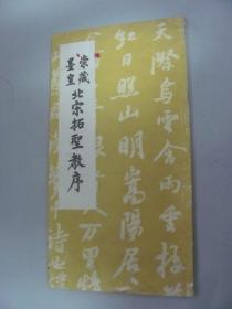 崇藏墨皇北宋拓圣教序