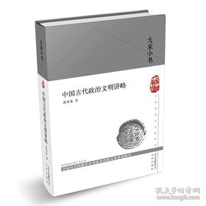 大家小书中国古代政治文明讲略（精）