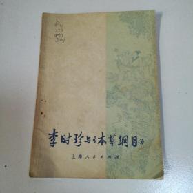 李时珍与《本草纲目》