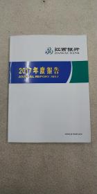 江西银行2017年度报告