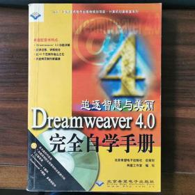 追逐智慧与美丽 Dreamweaver 4.0 完全自学手册