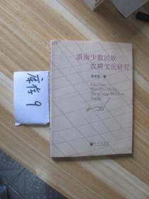 滇南少數(shù)民族農(nóng)耕文化研究。