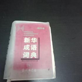 新华成语词典 红塑料皮脱胶，内文不受影响 2002年老版本 厚书 商务印书馆