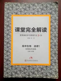 教材完全解读 高中生物选修1，王后雄 高中生物辅导 有答案，16