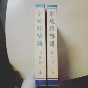 南怀瑾《宗镜录略讲》   上下卷2册全      1版1印 私藏9品如图