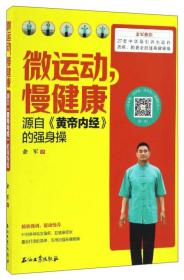 微运动，慢健康：源自《黄帝内经》的强身操