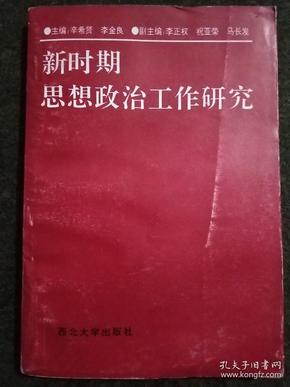 新时期思想政治工作研究