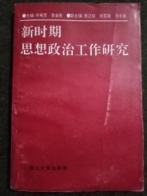 新时期思想政治工作研究