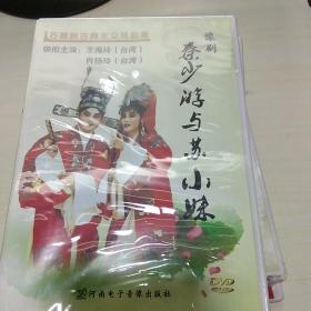 17：豫剧 秦少游与苏小妹 DVD 单碟张 石磊新古典主义戏剧集 /河南电子音像出版社