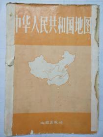 中华人民共和国地图1965年一版二印（带外皮）