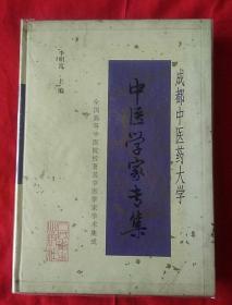 成都中医药大学中医学家专集