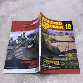 ground power，战场写真集、2003年第10期，（日文原版坦克装甲车杂志）图片史料丰富，全铜版