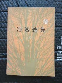 浩然选集（二）