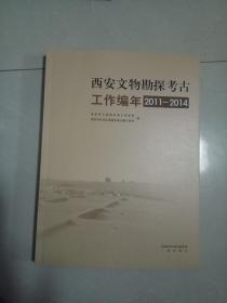 西安文物勘探考古  工作编年  2011-2014