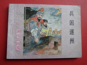 连环画杨家将故事《兵困遂州》刘汉宗绘，83年1版1印，95品