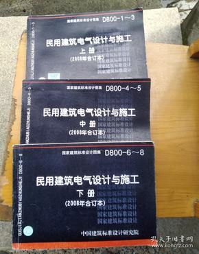 D800-1~3民用建筑电气设计与施工上册（2008年合订本）