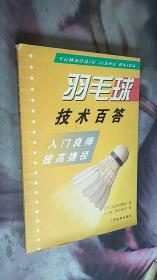 羽毛球技术百答：入门良师提高捷径