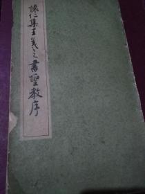 怀仁集王羲之书圣教序